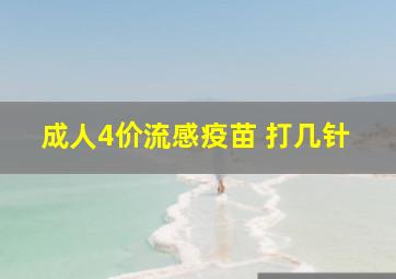 成人4价流感疫苗 打几针